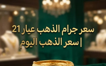 🪎 سعر الذهب عيار 21 اليوم في مصر 2026.. تحديث لحظي وتحليل شامل لحركة الأسعار