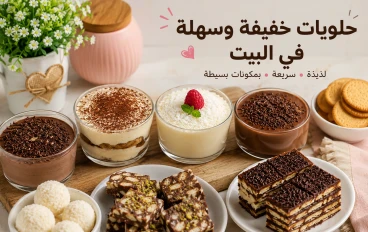 حلويات خفيفة وسهلة في البيت: وصفات سريعة ولذيذة لجميع أفراد الأسرة