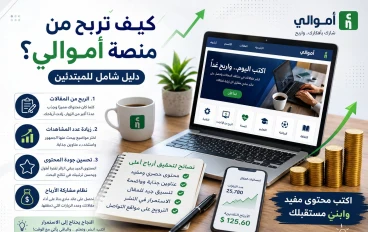 الربح من منصة أموالي خطوة بخطوة للمبتدئين في 2026
