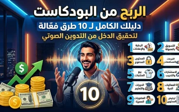 الربح من البودكاست: دليلك الكامل لـ 10 طرق فعّالة لتحقيق الدخل من التدوين الصوتي