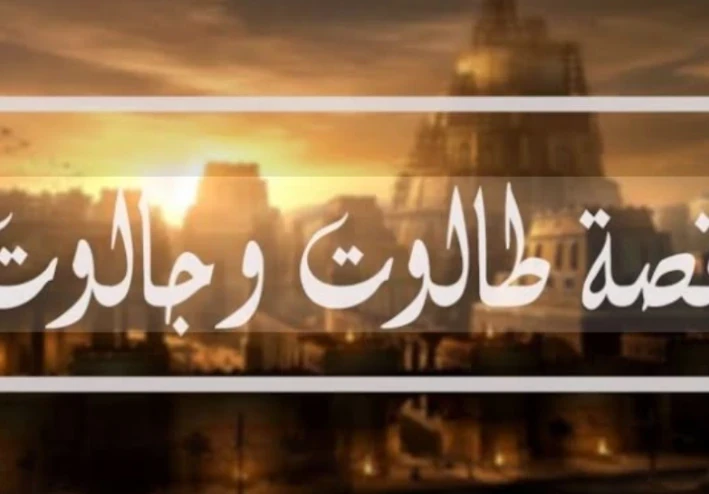 قصة طالوت وجالوت