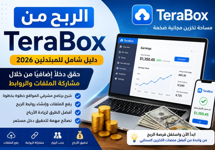 الربح من TeraBox للمبتدئين 2026: شرح برنامج مشرفي المواقع وتحقيق الأرباح من مشاركة الملفات