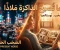 صورة مقال عندما تصبح الذاكرة ملاذًا من صخب الحاضر 