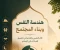 صورة مقال ​هندسة النفس وبناء المجتمع: الأثر النفسي والاجتماعي العميق للعبادات في الإسلام