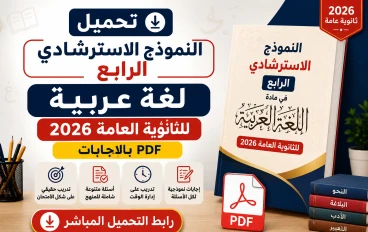 تحميل النموذج الاسترشادي الرابع لغة عربية للثانوية العامة 2026 PDF بالإجابات