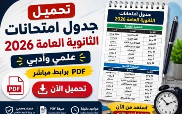 تحميل جدول امتحانات الثانوية العامة 2026 PDF علمي وأدبي برابط مباشر