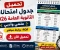 صورة مقال تحميل جدول امتحانات الثانوية العامة 2026 PDF علمي وأدبي برابط مباشر