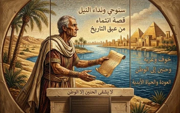 سنوحي ونداء النيل: قصة انتماء من عبق التاريخ".