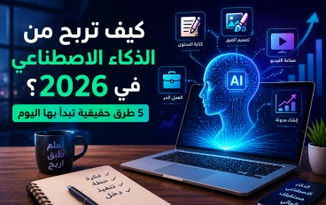كيف تربح من الذكاء الاصطناعي في 2026؟ دليل شامل للمبتدئين لتحقيق دخل حقيقي