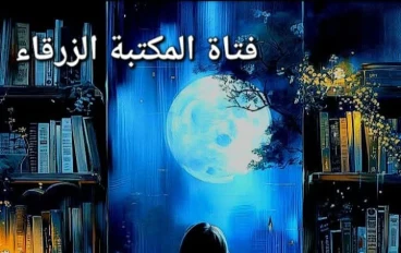 فتاة المكتبة الزرقاء