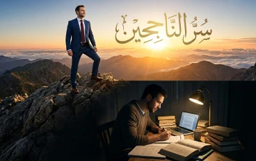 ماهي أسرار الناجحين