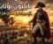صورة مقال نابليون بونابرت: القائد الذي غيّر تاريخ أوروبا