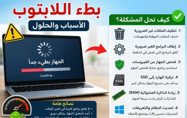عندما يتحول اللاب توب السريع إلى جهاز بطيء: الأسباب الخفية والحلول الفعالة