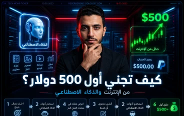 كيف تجني أول 500 دولار من العمل الحر باستخدام الذكاء الاصطناعي؟