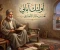 صورة مقال أولئك آبائي كعب بن مالك الأنصاري رضي الله عنه