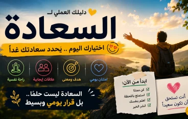 لماذا بعض الناس دايماً سعداء؟ — السر الذي لا يعرفه الكثيرون