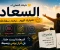 صورة مقال لماذا بعض الناس دايماً سعداء؟ — السر الذي لا يعرفه الكثيرون