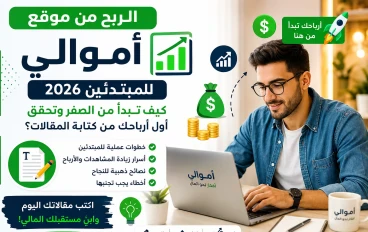 الربح من موقع أموالي للمبتدئين 2026: كيف تبدأ من الصفر وتحقق أول أرباحك من كتابة المقالات؟ 💰✍️