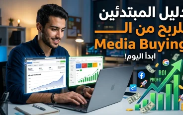 دليل المبتدئين لربح المال من الـ Media Buying خطوة بخطوة: من الصفر إلى أول عميل