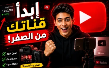 كيف تبدأ قناة يوتيوب ناجحة من الصفر وتبني قناة قوية خطوة بخطوة (دليل شامل للمبتدئين)