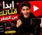صورة مقال كيف تبدأ قناة يوتيوب ناجحة من الصفر وتبني قناة قوية خطوة بخطوة (دليل شامل للمبتدئين)