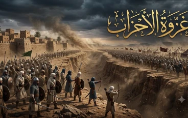 غزوة الأحزاب: حين اجتمع الأعداء وانتصر الإيمان