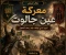 صورة مقال معركة عين جالوت