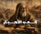 صورة مقال كعب الأحبار من اليهودية الي الإسلام 
