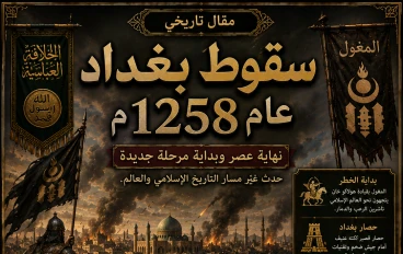 سقوط بغداد عام 1258م