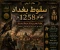 صورة مقال سقوط بغداد عام 1258م