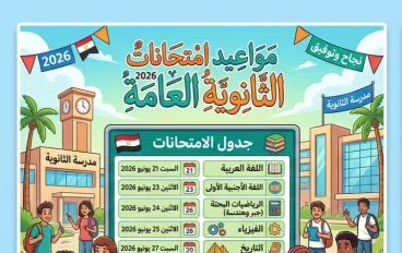 📝 جدول امتحانات الثانوية العامة 2026 رسميًا.. المواعيد الكاملة لجميع الشعب وخطة الاستعداد المثالية
