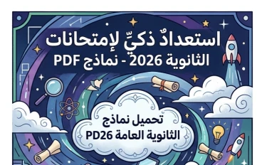 📥 تحميل النماذج الاسترشادية للثانوية العامة 2026 PDF لجميع المواد برابط مباشر من وزارة التعليم