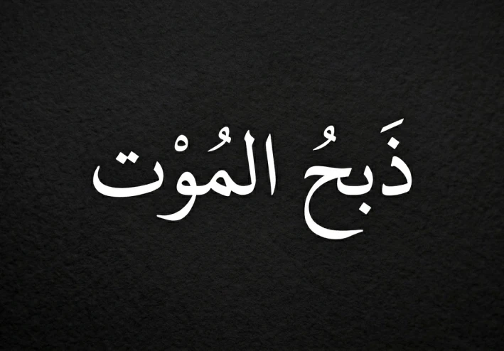 قصة ذبحُ الموتِ
