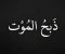 صورة مقال قصة ذبحُ الموتِ