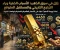 صورة مقال زلزال في سوق الذهب : لماذا يستمر الذهب في الهبوط الحر وإلى أين تتجه الأسعار؟