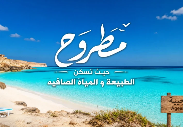 مطروح حيث تسكن الطبيعة و المياه الصافيه