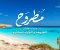 صورة مقال مطروح حيث تسكن الطبيعة و المياه الصافيه