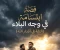 صورة مقال قصة ابتسامة في وجه البلاء (الثقة في أقدار الله)