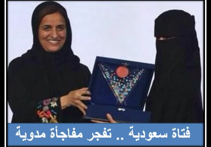 فتاة سعودية تفجر مفاجاة مدوية