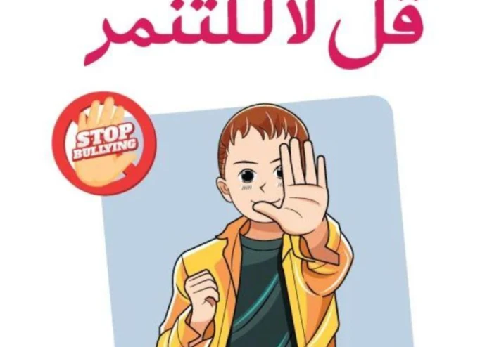 معاً ضد التنمر.