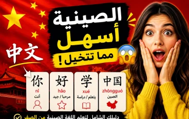 تعلم اللغة الصينية من الصفر في 30 يومًا: الدليل الذي يتجاهله الجميع!