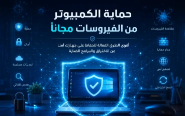 لا تدع الفيروسات تسرق أمانك خطة مجانية شاملة لحماية الكمبيوتر من التهديدات الخفية