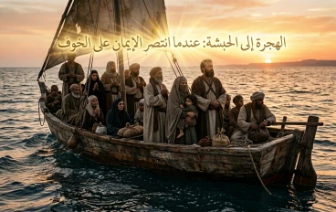 الهجرة إلى الحبشة: رحلة الإيمان التي صنعت الأمل