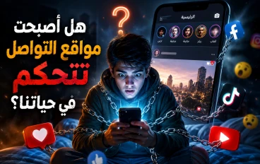 هل سرقت مواقع التواصل حياتنا؟ حقائق صادمة قد تغير نظرتك للأمر!"
