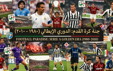  "جنة كرة القدم" (Il Calcio). 🏛️ كوكب الكالتشيو: عندما كانت إيطاليا تحكم كرة القدم  في العالم من العام ( 1980 - 2010 )