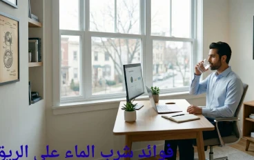 فوائد شرب الماء على الريق