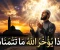 صورة مقال لماذا يؤخر الله ما تتمناه؟ 