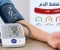 صورة مقال أكلات مفيدة لمرضى ضغط الدم: دليل شامل للتغذية الصحية والتحكم في ارتفاع الضغط