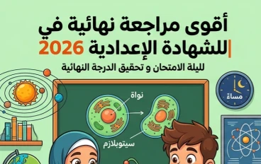 📗 مراجعة العلوم الشاملة للشهادة الإعدادية 2026 | أقوى مراجعة نهائية ليلة الامتحان لتحقيق الدرجة النهائية