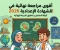 صورة مقال 📗 مراجعة العلوم الشاملة للشهادة الإعدادية 2026 | أقوى مراجعة نهائية ليلة الامتحان لتحقيق الدرجة النهائية
